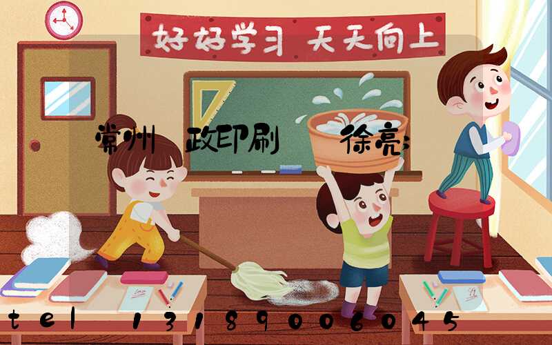 常州郵政印刷廠 徐亮